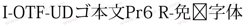 I-OTF-UDゴ本文Pr6 R字体转换